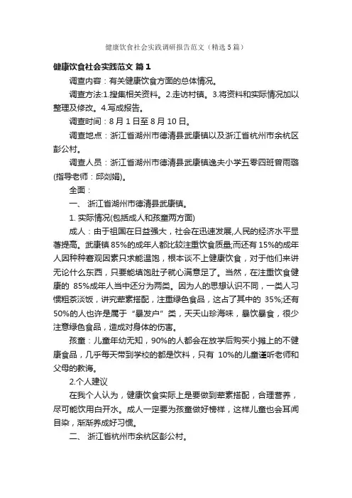健康饮食社会实践调研报告范文（精选5篇）