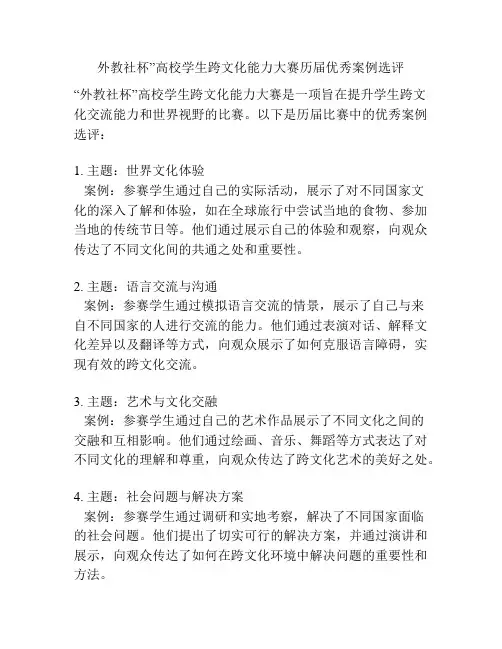 外教社杯”高校学生跨文化能力大赛历届优秀案例选评