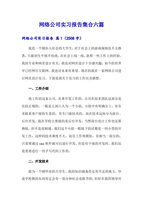 网络公司实习报告集合六篇