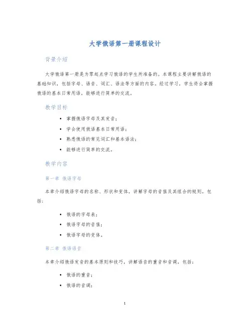 大学俄语第一册课程设计