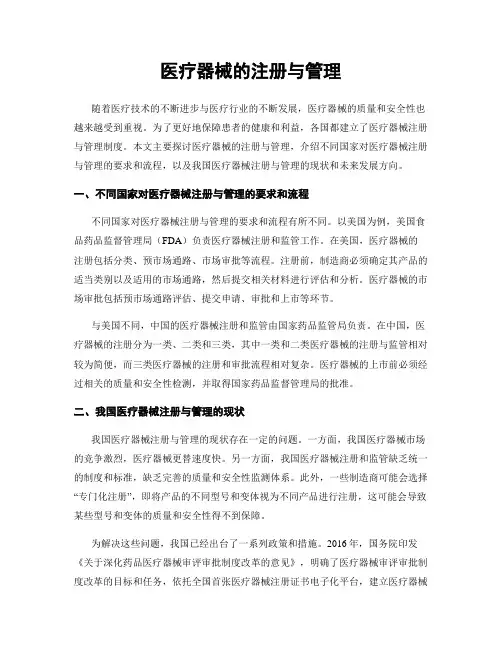 医疗器械的注册与管理