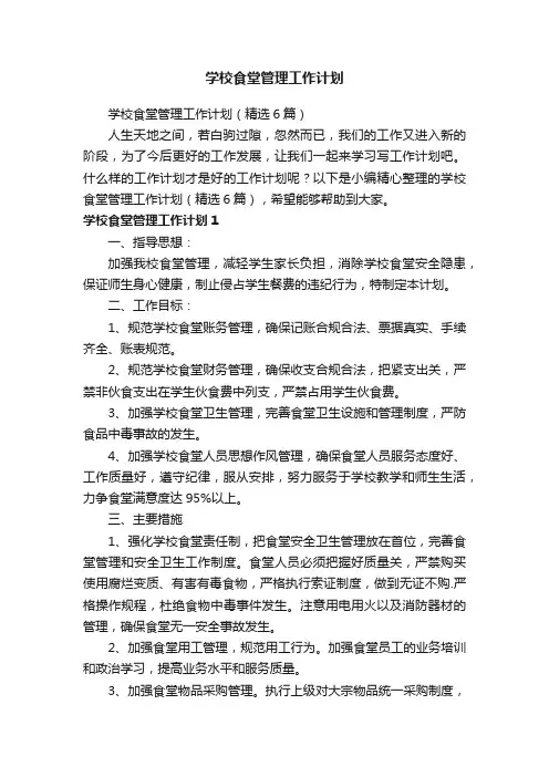 学校食堂管理工作计划（精选6篇）