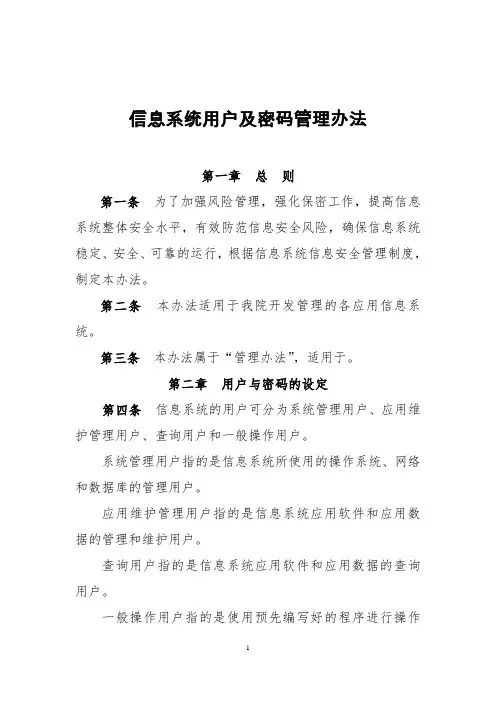 信息系统用户及密码管理办法