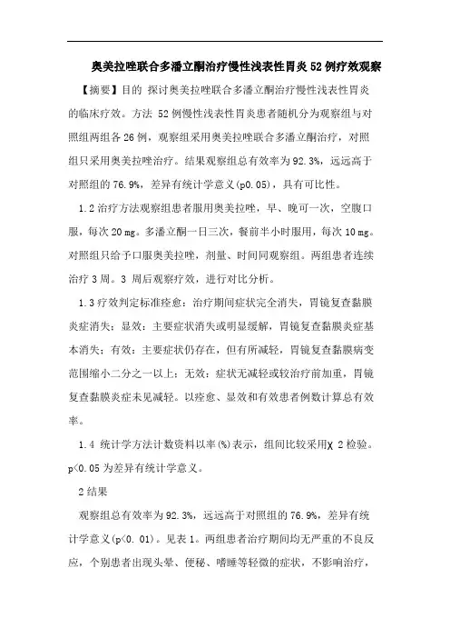 奥美拉唑联合多潘立酮治疗慢性浅表性胃炎52例疗效观察