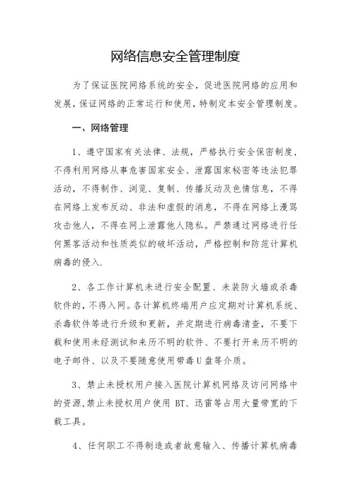 网络信息安全管理制度