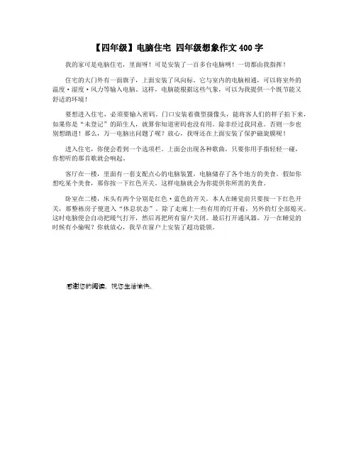 【四年级】电脑住宅 四年级想象作文400字