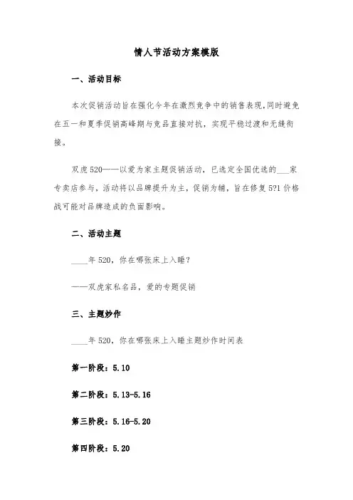情人节活动方案模版（五篇）