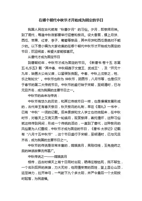 在哪个朝代中秋节才开始成为固定的节日