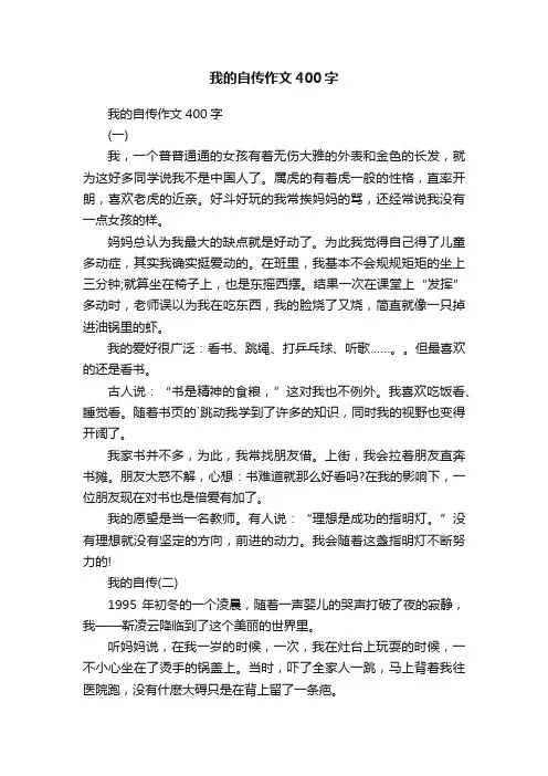 我的自传作文400字
