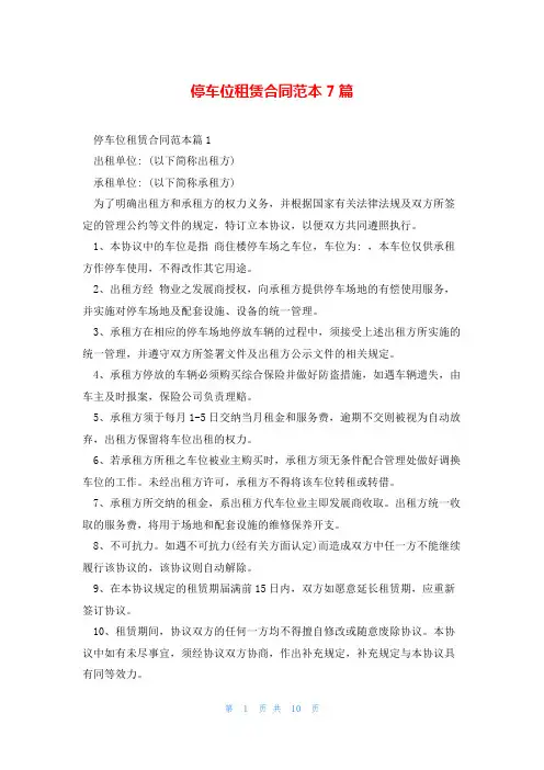 停车位租赁合同范本7篇