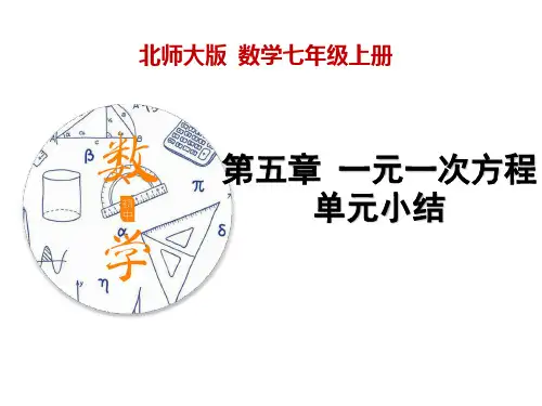 第5章 一元一次方程单元小结