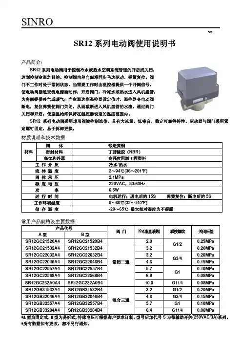 SINRO SR12系列电动阀 说明书