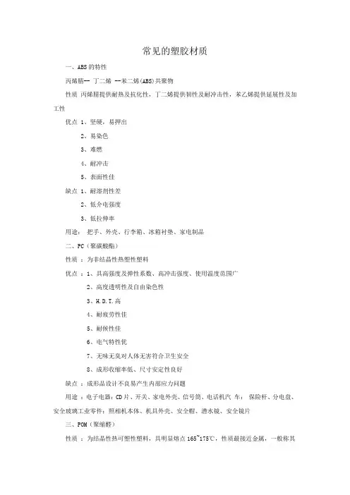 常见的塑胶材质