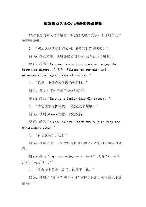 旅游景点英译公示语语用失误例析