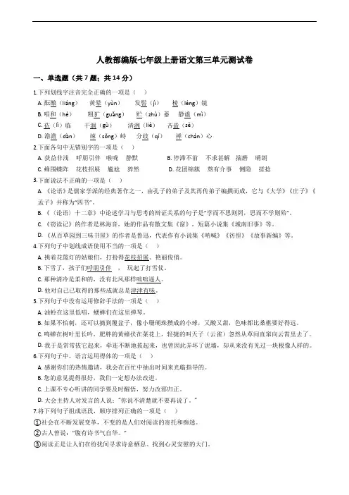 七年级上册语文第三单元测试卷附答案解析