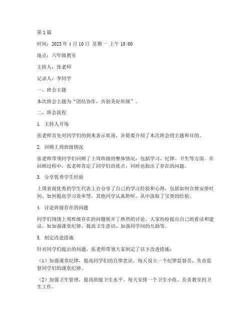小学六年级周一班会记录(2篇)