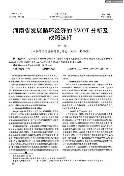 河南省发展循环经济的SWOT分析及战略选择