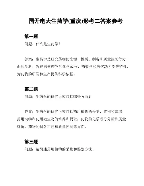 国开电大生药学(重庆)形考二答案参考