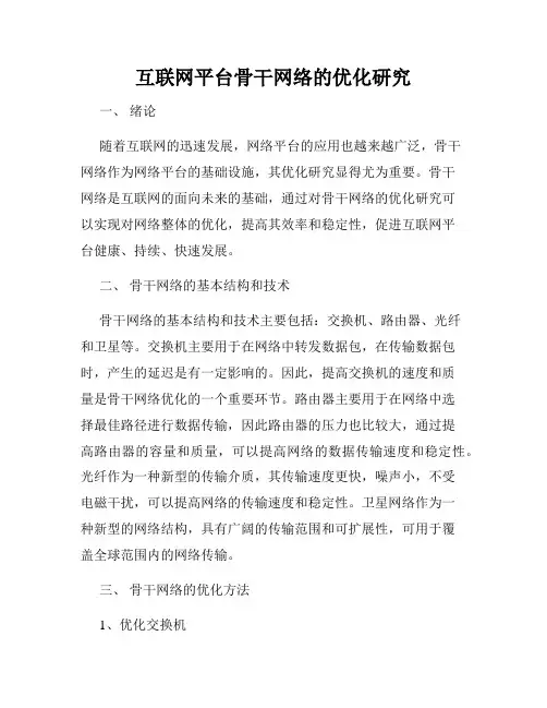 互联网平台骨干网络的优化研究