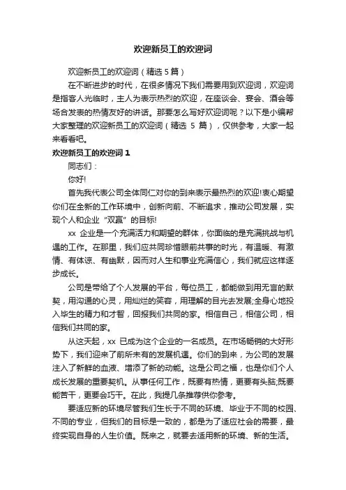 欢迎新员工的欢迎词（精选5篇）