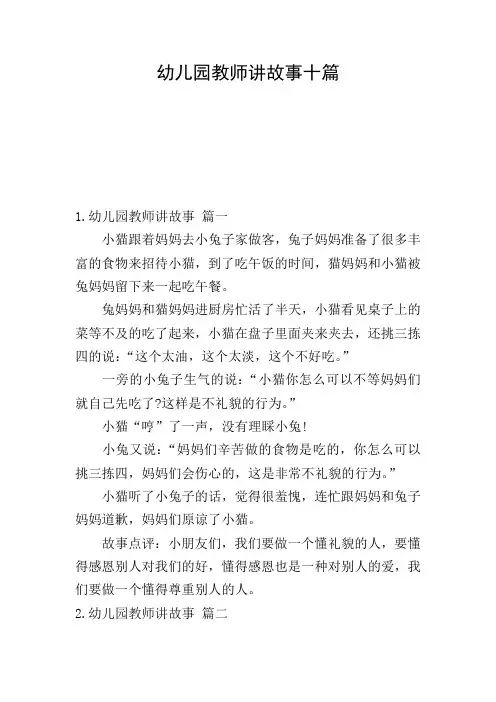 幼儿园教师讲故事十篇