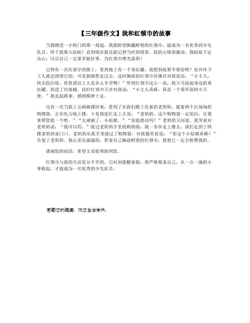 【三年级作文】我和红领巾的故事