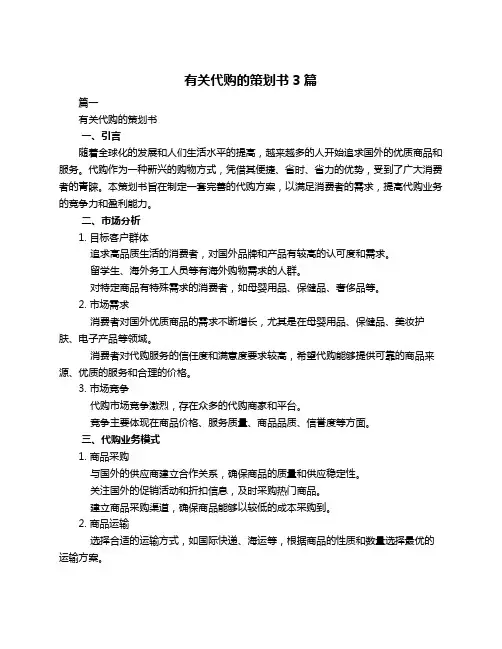 有关代购的策划书3篇
