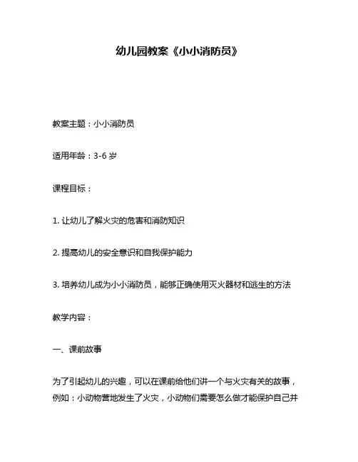 幼儿园教案《小小消防员》