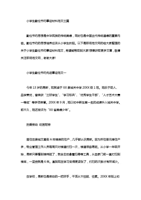 小学生勤俭节约事迹材料范文三篇汇总
