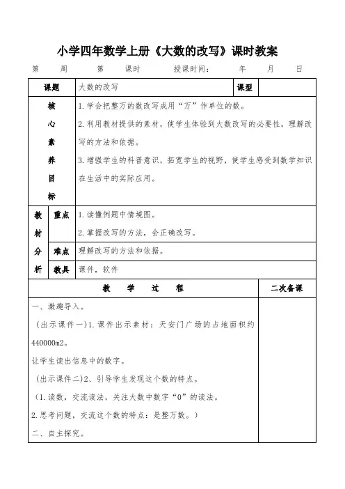 小学四年数学上册《大数的改写》课时教案