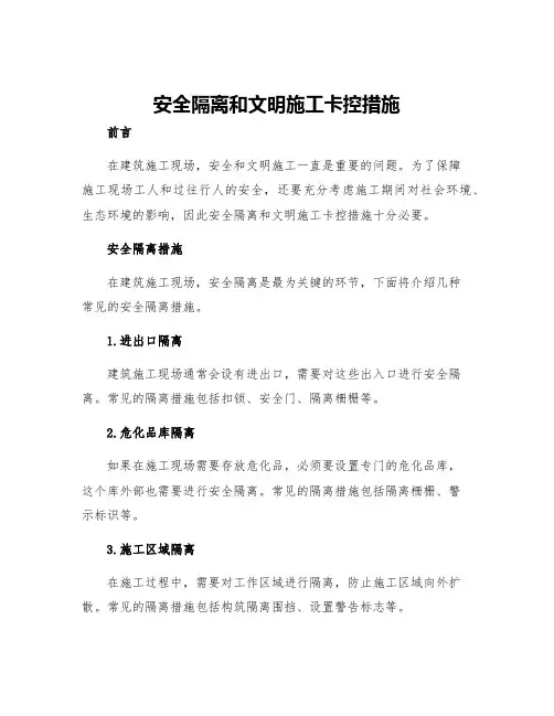 安全隔离和文明施工卡控措施