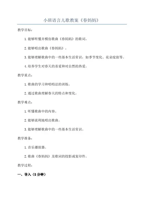 小班语言儿歌教案《春妈妈》
