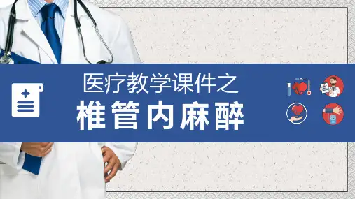 医疗教学之椎管内麻醉教育图文PPT课件