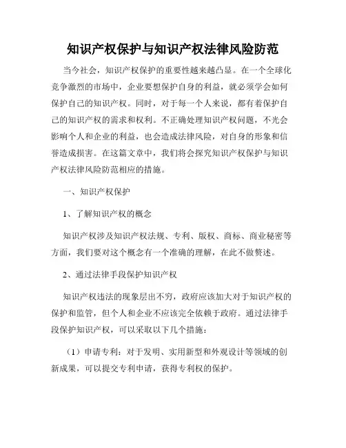 知识产权保护与知识产权法律风险防范