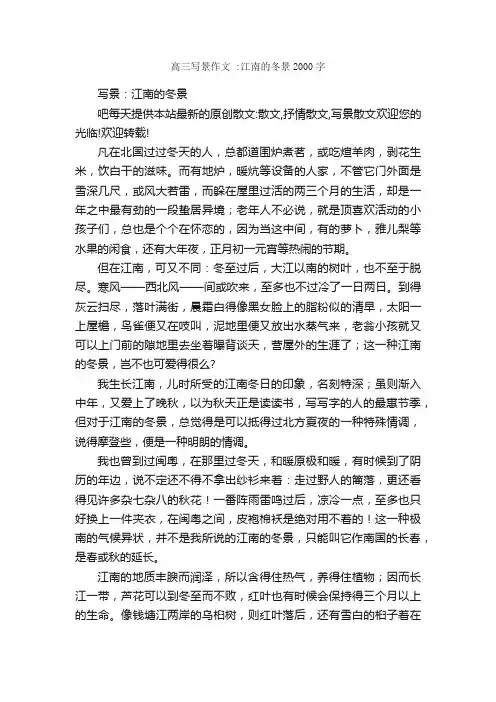 高三写景作文：江南的冬景2000字_高三写景作文_