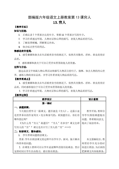部编版六年级语文上册教案第13课穷人