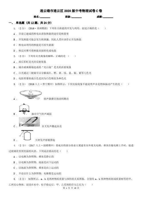 连云港市连云区2020版中考物理试卷C卷