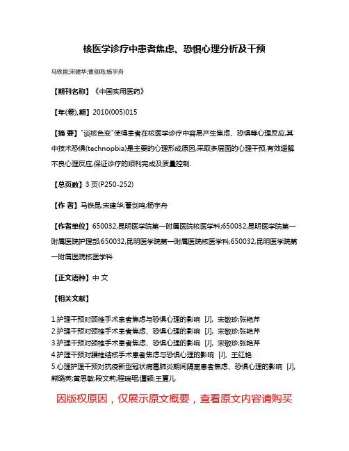 核医学诊疗中患者焦虑、恐惧心理分析及干预