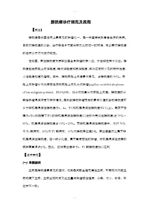 膀胱癌诊疗规范及流程