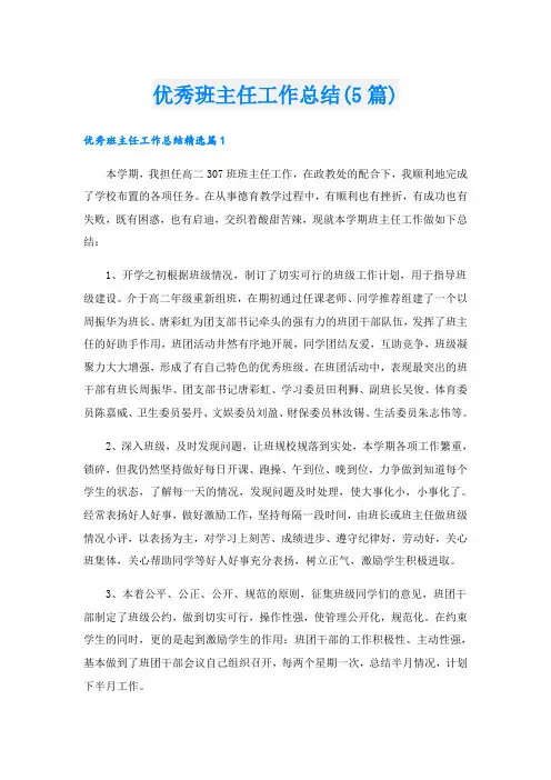 优秀班主任工作总结(5篇)