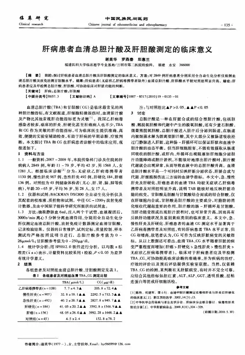 肝病患者血清总胆汁酸及肝胆酸测定的临床意义