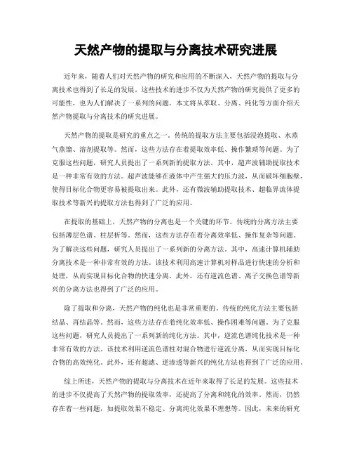 天然产物的提取与分离技术研究进展
