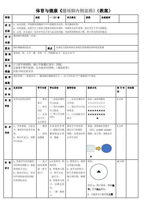 小学体育与健康《毽球脚内侧盘踢》(教案)