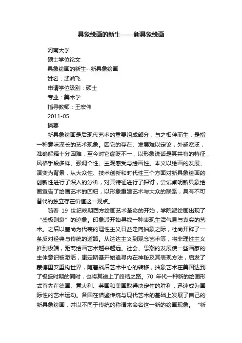 具象绘画的新生——新具象绘画