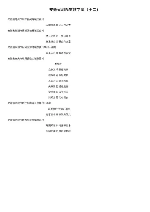 安徽省胡氏家族字辈（十二）