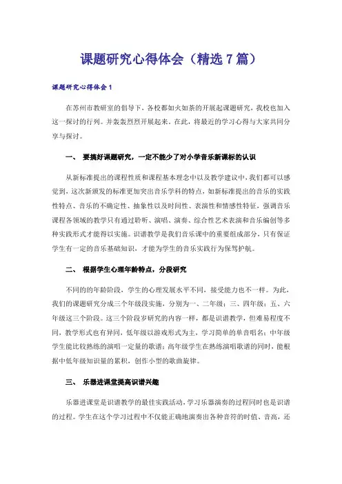 课题研究心得体会(精选7篇)