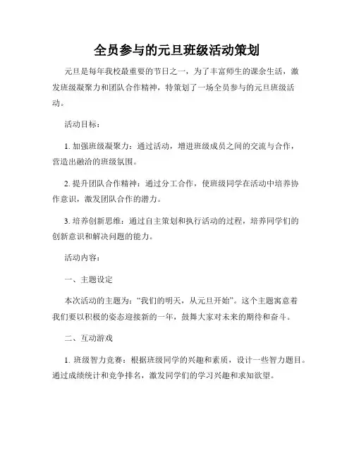 全员参与的元旦班级活动策划
