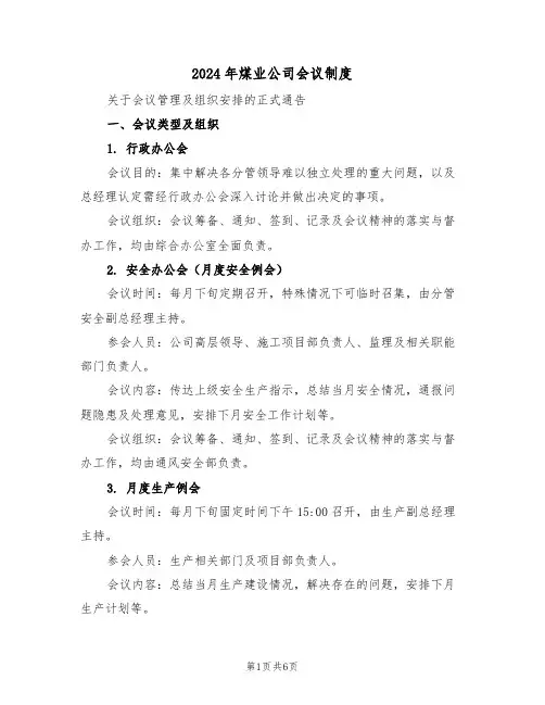 2024年煤业公司会议制度（三篇）