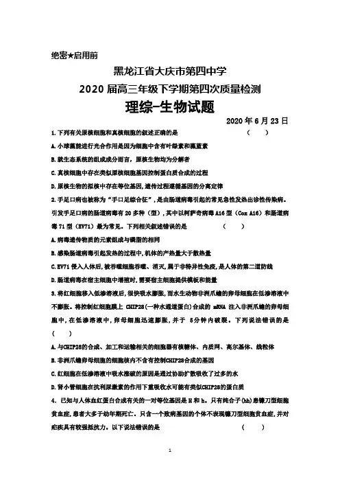 2020年6月23日黑龙江省大庆四中2020届高三下学期第四次质量检测理综生物试题及答案