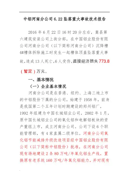 中铝河南分公司坠落重大事故技术报告